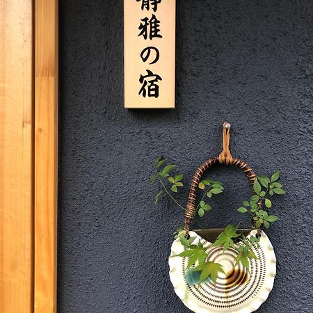 静雅の宿 Kyoto Exteriör bild