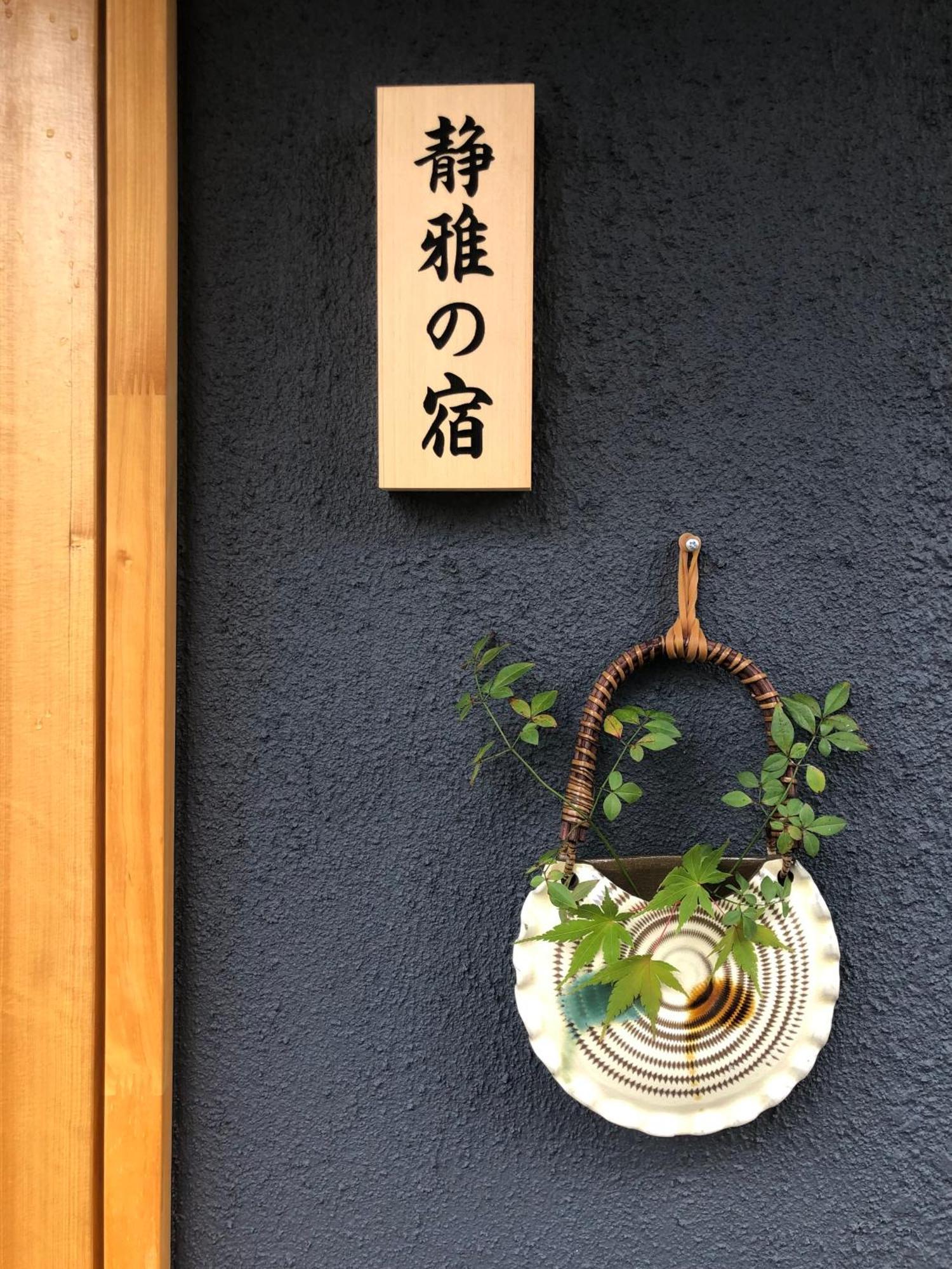 静雅の宿 Kyoto Exteriör bild